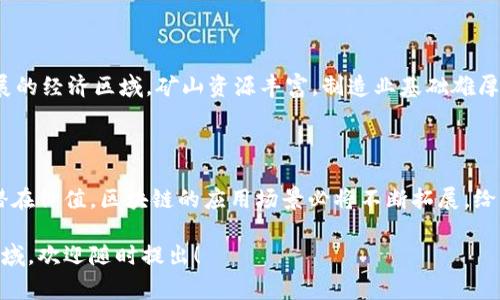 在昆山地区，区块链技术正逐渐成为数字经济发展的一个重要领域。虽然具体的公司情况可能会随着时间发展而变化，我能为你提供一些在昆山涉及区块链技术的公司的方向和信息，以及当前区块链行业的一些发展趋势和注意事项。

### 昆山区块链技术公司

以下是一些昆山地区可能有的和区块链相关的公司或机构：

1. **昆山元物科技有限公司** - 专注于区块链技术的研发，提供区块链解决方案和咨询服务。
  
2. **昆山智链科技有限公司** - 提供区块链应用开发及相关服务，特别是在金融、供应链管理等领域。

3. **昆山云链网络科技有限公司** - 专注于区块链底层技术开发和应用，推动各行业与区块链的结合。

4. **昆山链信科技有限公司** - 专注于区块链数据处理与分析工具的开发，为企业数字化转型提供支持。

### 区块链行业现状

区块链技术作为一种新兴的去中心化技术，正受到越来越多企业和行业的关注和应用。以下是几个关于区块链技术的重要方面：

区块链技术的基本概念

区块链是一种分布式账本技术，最初是作为比特币的核心技术而兴起。它通过“区块”来存储数据，这些区块以时间顺序串联在一起，形成一条“链”。每个区块中除了包含交易数据外，还包括前一个区块的哈希值，从而确保数据的安全性和可追溯性。

区块链的应用领域

区块链技术的应用领域非常广泛。除了最初的数字货币，它还被应用于多个行业，例如：

ul
    li金融服务：区块链能实现快速的跨境支付与清算。/li
    li供应链管理：有助于实现产品的全生命周期追踪，从原材料到消费者。/li
    li智能合约：通过自动化协议执行，减少中介的参与，提高效率。/li
    li医疗健康：区块链可以安全存储病人健康记录，保证隐私并便于共享。/li
/ul

如何选择合适的区块链技术公司

选择一家适合的区块链技术公司时，需要考虑多个因素：

ul
    li公司资历：选择那些在行业内有良好声誉和经验的公司。/li
    li技术团队：了解公司的技术团队背景和专业技能。/li
    li项目案例：查看公司以往的成功案例及客户反馈。/li
    li服务及支持：确保公司能够提供良好的售后服务和技术支持。/li
/ul

昆山区块链市场的挑战与机遇

尽管区块链技术潜力巨大，但在昆山区块链市场也面临一些挑战：

ul
    li政策监管：区块链技术的快速发展往往需要配合相应的政策法规。/li
    li技术成熟度：区块链技术仍在不断发展，技术的成熟度和稳定性有待提高。/li
    li市场教育：很多企业对区块链了解有限，需要进一步的市场教育和推广。/li
/ul

然而，挑战也意味着机遇，越来越多的企业意识到区块链的价值，愿意尝试将其应用于各自的业务中。在昆山，作为一个快速发展的经济区域，矿山资源丰富，制造业基础雄厚，这为区块链技术的发展提供了独特的条件。

### 结语

昆山区块链技术企业的不断崛起，标志着这一领域在当地经济转型中逐渐发挥着重要作用。随着更多企业开始重视区块链的潜在价值，区块链的应用场景必将不断拓展，给行业带来更多的创新和发展机会。在选择相关公司与服务时，建议仔细对比，通过多方了解，找到最适合自己需求的合作伙伴。 

希望这些信息能够帮助你更好地了解昆山区块链技术公司及相关的市场动态！如果你有更具体的需求或想要进一步探讨的领域，欢迎随时提出！