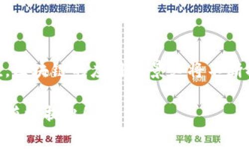 在昆山地区，区块链技术正逐渐成为数字经济发展的一个重要领域。虽然具体的公司情况可能会随着时间发展而变化，我能为你提供一些在昆山涉及区块链技术的公司的方向和信息，以及当前区块链行业的一些发展趋势和注意事项。

### 昆山区块链技术公司

以下是一些昆山地区可能有的和区块链相关的公司或机构：

1. **昆山元物科技有限公司** - 专注于区块链技术的研发，提供区块链解决方案和咨询服务。
  
2. **昆山智链科技有限公司** - 提供区块链应用开发及相关服务，特别是在金融、供应链管理等领域。

3. **昆山云链网络科技有限公司** - 专注于区块链底层技术开发和应用，推动各行业与区块链的结合。

4. **昆山链信科技有限公司** - 专注于区块链数据处理与分析工具的开发，为企业数字化转型提供支持。

### 区块链行业现状

区块链技术作为一种新兴的去中心化技术，正受到越来越多企业和行业的关注和应用。以下是几个关于区块链技术的重要方面：

区块链技术的基本概念

区块链是一种分布式账本技术，最初是作为比特币的核心技术而兴起。它通过“区块”来存储数据，这些区块以时间顺序串联在一起，形成一条“链”。每个区块中除了包含交易数据外，还包括前一个区块的哈希值，从而确保数据的安全性和可追溯性。

区块链的应用领域

区块链技术的应用领域非常广泛。除了最初的数字货币，它还被应用于多个行业，例如：

ul
    li金融服务：区块链能实现快速的跨境支付与清算。/li
    li供应链管理：有助于实现产品的全生命周期追踪，从原材料到消费者。/li
    li智能合约：通过自动化协议执行，减少中介的参与，提高效率。/li
    li医疗健康：区块链可以安全存储病人健康记录，保证隐私并便于共享。/li
/ul

如何选择合适的区块链技术公司

选择一家适合的区块链技术公司时，需要考虑多个因素：

ul
    li公司资历：选择那些在行业内有良好声誉和经验的公司。/li
    li技术团队：了解公司的技术团队背景和专业技能。/li
    li项目案例：查看公司以往的成功案例及客户反馈。/li
    li服务及支持：确保公司能够提供良好的售后服务和技术支持。/li
/ul

昆山区块链市场的挑战与机遇

尽管区块链技术潜力巨大，但在昆山区块链市场也面临一些挑战：

ul
    li政策监管：区块链技术的快速发展往往需要配合相应的政策法规。/li
    li技术成熟度：区块链技术仍在不断发展，技术的成熟度和稳定性有待提高。/li
    li市场教育：很多企业对区块链了解有限，需要进一步的市场教育和推广。/li
/ul

然而，挑战也意味着机遇，越来越多的企业意识到区块链的价值，愿意尝试将其应用于各自的业务中。在昆山，作为一个快速发展的经济区域，矿山资源丰富，制造业基础雄厚，这为区块链技术的发展提供了独特的条件。

### 结语

昆山区块链技术企业的不断崛起，标志着这一领域在当地经济转型中逐渐发挥着重要作用。随着更多企业开始重视区块链的潜在价值，区块链的应用场景必将不断拓展，给行业带来更多的创新和发展机会。在选择相关公司与服务时，建议仔细对比，通过多方了解，找到最适合自己需求的合作伙伴。 

希望这些信息能够帮助你更好地了解昆山区块链技术公司及相关的市场动态！如果你有更具体的需求或想要进一步探讨的领域，欢迎随时提出！