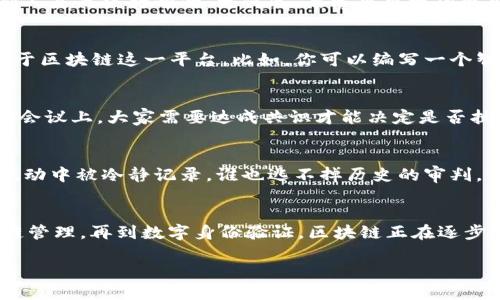 区块链是一项颠覆传统数据存储和交换方式的技术，具有多种本质特征，使其在多个领域中展现出独特优势。以下是区块链系统的一些核心特征：

1. 去中心化
区块链技术的一个最重要特征就是去中心化。传统的中心化系统通常依赖于单一的控制点（如银行、管理机构），而区块链通过分布式网络将数据分散存储在多个节点上。换句话说，区块链就像一个没有首领的团队，大家各自负责自己的部分，而不是听从一个指挥者的命令。

2. 不可篡改性
区块链中的数据一旦被写入，就无法轻易修改或删除。这是因为每个数据块（区块）都与前一个数据块通过加密哈希算法相连，形成链状结构。试想一下，区块链就像一本日记，每一条记录都密密麻麻地记录着，如果你想在第十页删除某个秘密，除了撕破整本书，简直不可能啊！

3. 透明性
虽然区块链系统中的数据是加密的，但所有交易信息对网络上的所有节点都是可见的。这个特征增加了信任度，避免了不必要的猜疑。想象一下，一个公开透明的市场，所有的买卖记录人人可查，谁还敢搞小动作呢？

4. 安全性
区块链采用密码学技术确保数据的安全性，无论是交易数据还是用户信息都经过加密保护。这就好比把你的数据放入了一个无形的保险箱，钥匙只有你自己掌握，别人是无法打开的。更何况，黑客想要攻破整个网络也犹如“以卵击石”，根本不可能。

5. 可编程性
许多区块链平台（如以太坊）允许开发者在其基础上创建智能合约。这些合约可以在特定条件下自动执行，类似于程序代码运行时完成一项任务，但它们的运行依赖于区块链这一平台。比如，你可以编写一个智能合约，规定“只要乙方支付款项，甲方就自动解锁数字资产”，高效又省心。

6. 共识机制
区块链网络中的所有节点需要通过某种共识机制来确认交易的有效性。不同的区块链采用不同的共识算法，如工作量证明（PoW）、股份证明（PoS）等。想象一下，团队会议上，大家需要达成共识才能决定是否执行某项行动，而区块链则是通过数学和逻辑来完成这一任务，减少了人为因素的干扰。

7. 基于时间的序列
区块链中的数据是按时间顺序串联存储的，每个区块都包含一个时间戳。这使得所有交易都有了明确的时间记录。你可以把它看作一条时间河流，所有的事件都在流动中被冷静记录，谁也逃不掉历史的审判。

总结
区块链技术以其去中心化、不可篡改性、透明性、安全性、可编程性、共识机制和时间序列等本质特征，为人类社会的各个领域带来了深远的影响。从金融行业到供应链管理，再到数字身份验证，区块链正在逐步改变我们与数据交互的方式。不过，谁还没点小烦恼呢？在技术发展的同时，我们也要谨慎面对区块链所带来的政策、法律等问题。总之，区块链的未来值得我们期待！

如果您对区块链的更深入特征或者应用场景感兴趣，欢迎继续探讨！