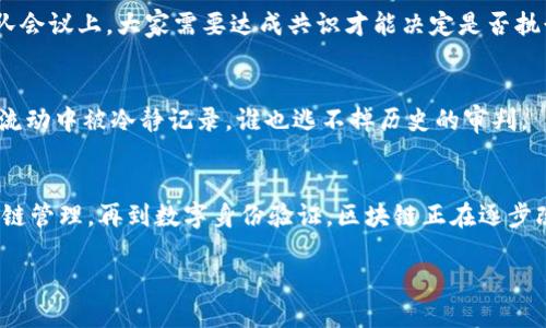 区块链是一项颠覆传统数据存储和交换方式的技术，具有多种本质特征，使其在多个领域中展现出独特优势。以下是区块链系统的一些核心特征：

1. 去中心化
区块链技术的一个最重要特征就是去中心化。传统的中心化系统通常依赖于单一的控制点（如银行、管理机构），而区块链通过分布式网络将数据分散存储在多个节点上。换句话说，区块链就像一个没有首领的团队，大家各自负责自己的部分，而不是听从一个指挥者的命令。

2. 不可篡改性
区块链中的数据一旦被写入，就无法轻易修改或删除。这是因为每个数据块（区块）都与前一个数据块通过加密哈希算法相连，形成链状结构。试想一下，区块链就像一本日记，每一条记录都密密麻麻地记录着，如果你想在第十页删除某个秘密，除了撕破整本书，简直不可能啊！

3. 透明性
虽然区块链系统中的数据是加密的，但所有交易信息对网络上的所有节点都是可见的。这个特征增加了信任度，避免了不必要的猜疑。想象一下，一个公开透明的市场，所有的买卖记录人人可查，谁还敢搞小动作呢？

4. 安全性
区块链采用密码学技术确保数据的安全性，无论是交易数据还是用户信息都经过加密保护。这就好比把你的数据放入了一个无形的保险箱，钥匙只有你自己掌握，别人是无法打开的。更何况，黑客想要攻破整个网络也犹如“以卵击石”，根本不可能。

5. 可编程性
许多区块链平台（如以太坊）允许开发者在其基础上创建智能合约。这些合约可以在特定条件下自动执行，类似于程序代码运行时完成一项任务，但它们的运行依赖于区块链这一平台。比如，你可以编写一个智能合约，规定“只要乙方支付款项，甲方就自动解锁数字资产”，高效又省心。

6. 共识机制
区块链网络中的所有节点需要通过某种共识机制来确认交易的有效性。不同的区块链采用不同的共识算法，如工作量证明（PoW）、股份证明（PoS）等。想象一下，团队会议上，大家需要达成共识才能决定是否执行某项行动，而区块链则是通过数学和逻辑来完成这一任务，减少了人为因素的干扰。

7. 基于时间的序列
区块链中的数据是按时间顺序串联存储的，每个区块都包含一个时间戳。这使得所有交易都有了明确的时间记录。你可以把它看作一条时间河流，所有的事件都在流动中被冷静记录，谁也逃不掉历史的审判。

总结
区块链技术以其去中心化、不可篡改性、透明性、安全性、可编程性、共识机制和时间序列等本质特征，为人类社会的各个领域带来了深远的影响。从金融行业到供应链管理，再到数字身份验证，区块链正在逐步改变我们与数据交互的方式。不过，谁还没点小烦恼呢？在技术发展的同时，我们也要谨慎面对区块链所带来的政策、法律等问题。总之，区块链的未来值得我们期待！

如果您对区块链的更深入特征或者应用场景感兴趣，欢迎继续探讨！