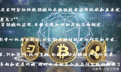 中国政府自2016年以来逐步加大了对区块链技术的关注与支持，发布了一系列与区块链相关的政策文件和指导意见。以下是一些重要的文件和政策：

1. **《智能经济发展规划（2019-2023年）》**：
   - 该文件提出要加快区块链等新兴技术的研究和应用，推动智能经济发展。

2. **《关于促进区块链技术应用和产业发展的指导意见》**：
   - 由国家发展改革委发布，旨在支持区块链技术的广泛应用，鼓励产业创新，推动区块链与经济社会的深度融合。

3. **《“十四五”数字经济发展规划》**：
   - 在“十四五”规划中，区块链被列为数字经济的重要组成部分，强调要加强基础技术研究和应用推广。

4. **《金融科技（区块链）发展白皮书》**：
   - 由中国人民银行及其下属机构发布，该白皮书对金融科技领域的区块链技术应用现状和未来发展进行了深入分析，并提出了相应的政策建议。

5. **《关于推进区块链技术和产业创新发展的意见》**：
   - 强调了区块链技术在数据共享、身份认证等领域的应用，并提出要加快相关标准的制定。

6. **《国家区块链技术创新中心建设方案》**：
   - 该方案提出了建设国家级区块链技术创新中心的具体措施，以支持区块链技术的研究和开发。

7. **地方政府的相关政策**：
   - 一些地方政府也出台了区块链发展的政策，例如深圳、杭州等地，积极推动区块链产业的发展。

以上文件体现了中国在区块链技术领域的政策导向和发展战略，同时也为相关企业与研究机构提供了方向和支持。