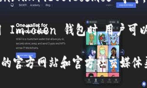 ImToken 钱包是一款非常受欢迎的数字货币钱包，支持多种虚拟货币的管理。以下是一些主要支持的币种：

1. **比特币（BTC）**：作为最早且最知名的数字货币，比特币的支持是所有数字货币钱包的基本要求。
2. **以太坊（ETH）**：以太坊是一个开源的区块链平台，支持智能合约，ImToken 也支持 ETH 的存储和交易。
3. **ERC-20 代币**：除了 ETH，ImToken 还支持大量基于以太坊网络的 ERC-20 代币，例如 USDT（泰达币）、LINK（Chainlink）、BAT（基本注意力代币）等。
4. **其他公链**：ImToken 还逐渐增加对其他区块链资产的支持，包括 Tron（TRX）、EOS、Cosmos 等等。

此外，ImToken 不断更新和增加对新币种的支持，以满足用户的需求。在使用 ImToken 钱包时，用户可以方便地管理这些数字资产，进行转账和交易，同时也能查看实时的市场行情。

如果你想深入了解 ImToken 接下来可能会支持哪些新币种，建议关注他们的官方网站和官方社交媒体渠道，以获取最新消息和更新。