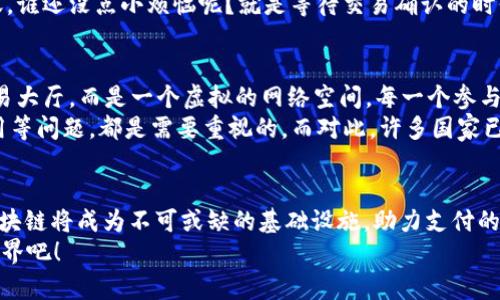   区块链：未来国家支付系统的数字脊梁 / 
 guanjianci 区块链, 国家支付系统, 加密货币, 金融技术 /guanjianci 

引言：数字时代的支付变革
还记得小时候买零食时，妈妈给的钱总是让我觉得一张纸能带来欢乐吗？如今，随着科技的发展，我们的支付方式也在不断进化，走到了一个全新的阶段。这就像是从纸质钞票走向了数字货币，似乎一夜之间，口袋里的零钱变成了虚拟的比特币、以太坊和其他区块链资产。
在这场支付革命的浪潮中，区块链技术作为一股强大的推动力，正在全球范围内助推国家支付系统的变革。那么，区块链究竟能为这些支付系统带来什么样的变化，又有哪些国家在这方面走得比较靠前呢？接下来，让我们一起踏上这趟数字资产的旅程。

区块链与国家支付系统：不可分割的搭档
想象一下，你的支付系统就像一座城市的交通网络，区块链就是负责这个网络运转的智能交通灯。它确保每一笔交易的速度、透明度和安全性。区块链的分布式账本技术，能够在不需要中央权威的情况下，记录、验证和确认每一笔交易，这就好比每个交通灯都是自治的，没有哪个警察站在十字路口指挥交通。
传统支付系统往往依赖于中心化的机构，如银行和支付处理商。这就像城市中的拥堵，常常导致效率低下和高额的交易费用。区块链通过点对点的交易方式，让用户能够直接进行交易，极大地降低了中介费用，正如城市中减少了多余的交通信号，这让人加快了到账的速度。

国家正在尝试哪些区块链支付系统？
随着各国政府意识到区块链的潜力，越来越多的国家开始探索基于区块链的支付系统。以下是一些国家在这方面的大胆尝试：

h41. 中国：数字人民币（DCEP）/h4
中国在区块链支付系统方面的探索可谓走在前沿。作为全球最大的发展中国家，中国人民银行早在2014年就开始了对数字货币的研究工作，并于2020年推出了数字人民币（也称DCEP，Digital Currency Electronic Payment）。这就像给人民币穿上了数码的“外衣”，让它更灵活、更便捷。
数字人民币采用了区块链技术的某些特性，使得交易更为安全和透明。同时，它还能有效降低现金流通成本，提升支付效率。就像是为老旧的交通系统注入了新鲜的血液，活力十足。

h42. 瑞士：数字瑞士法郎（e-franc）/h4
瑞士在金融科技领域一直以来处于领先地位，这里的银行以其稳健和专业受到全球的推崇。而瑞士央行正在研究数字瑞士法郎（e-franc），这也是应用区块链技术的一部分。想象一下，瑞士的银行如同高效的火车，在区块链的带领下将数字与传统金融紧密结合，形成了一条无缝的支付轨道。
通过数字法郎，瑞士希望能在保护用户隐私的前提下，提供高效的支付解决方案。这让许多人乐得合不拢嘴，谁会拒绝一个既能保障隐私又能迅速支付的金融工具呢？

h43. 巴哈马：数字央行货币（Sand Dollar）/h4
在加勒比海的巴哈马，一个名为“Sand Dollar”的数字货币亮相了。这就像是阳光灿烂的沙滩，下午的海风轻轻拂过，数字货币的到来让这里的支付方式变得格外轻松。巴哈马央行利用区块链技术推出Sand Dollar，旨在为更多人提供金融服务，并降低支付成本这一伟大的目标。
通过这种数字货币，用户没有银行账户也能参与到现代金融中。这就像是让更多的人能够在海滩上尽情畅游，而不再受限于岸边的空气稀薄。

h44. 俄罗斯：数字卢布/h4
俄罗斯央行也在积极研究数字卢布，试图打造一个符合未来潮流的支付体系。数字卢布的推出有望让公共服务，税务支付等业务变得高效无比。这就像是给传统商业街注入了一股新的活力，让流通更加顺畅。
对于普通人来说，这意味着未来购买商品、支付服务将变得更加便捷，钱包里的现金是否“荒废”将不会是个难题。

区块链支付系统的优势
为什么这么多国家都在致力于推动区块链支付系统的发展呢？答案很简单：区块链具备一系列显著的优势。

h41. 安全性/h4
区块链以其加密技术和去中心化的特点，大幅提升了交易的安全性。这就像是把你的私人财物放在了一个金库里，只有持有“钥匙”的人才能打开，而不是放在大街上随意丢弃。

h42. 透明性/h4
每一笔交易都在区块链上公开记录，参与者之间的信息是不对称的，从而避免了许多传统金融体系中的欺诈行为。这就好比你在购物时能够清楚看到每件商品的来源，你对它的真实性可以有更多的信心。

h43. 高效性/h4
区块链能够实现即时交易，避免了传统支付系统中的冗长结算时间。这意味着无论你是给朋友还钱还是在网上购物，都会迅速到账。谁还没点小烦恼呢？就是等待交易确认的时候，感觉时间像是被放慢了。

展望未来：区块链支付的新篇章
随着越来越多国家参与到区块链的支付系统建设中，未来的支付场景将会更加多样化。预想一下，未来的华尔街，不再是喧嚣的交易大厅，而是一个虚拟的网络空间，每一个参与者都可以通过区块链实现无缝交易。在这里，交易的安全性、透明度都将得到进一步的保障。
当然，区块链技术的普及也不会一帆风顺，未来的挑战还需各国政府共同面对。比如，如何解决技术壁垒、如何监管、不法分子的利用等问题，都是需要重视的。而对此，许多国家已经开始共同探索和合作，搭建起可以互联互通的支付体系。

总结
从中国的数字人民币到巴哈马的Sand Dollar，区块链技术正在重新定义国家支付系统的未来。这是一个属于数字资产的时代，区块链将成为不可或缺的基础设施，助力支付的快速、方便和安全。
所以，准备好迎接这个变化了吗？未来已经在路上，别被“传统”的观念绑住手脚。和我们一起，走进这个充满无限可能性的区块链世界吧！