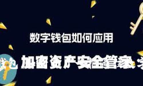 掌握imToken零钱包，如同开了一把通往数字资产世界的钥匙