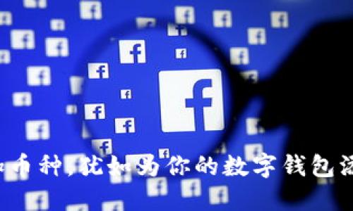 轻松添加币种，犹如为你的数字钱包添砖加瓦！