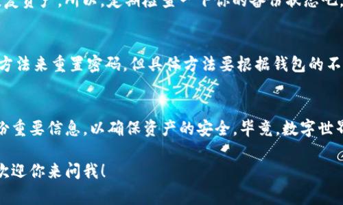 在使用imToken钱包添加新钱包的过程中，一些用户可能会感到困惑。下面我将为你详细说明如何在imToken中添加钱包，并提供一些小技巧和注意事项。

什么是imToken钱包？
imToken是一款流行的数字资产钱包，用户可以通过它管理各种加密货币，如以太坊、比特币等。它不仅支持多种区块链，还具备安全性高、操作简单等优点。对于刚接触数字货币的新手来说，imToken钱包几乎是一扇通往链上世界的大门。

为什么需要添加钱包？
想象一下，如果你的手机上只有一个应用来管理所有的社交媒体，你会觉得不方便吧？同样的，数字资产钱包也是如此。由于每种加密货币可能在不同的区块链上运行，将所有钱包放在imToken中进行管理，能够让你更高效地监控和交易你的资产。

如何添加钱包？
下面是一步步的指导，只需按照这些简单的步骤，你就能轻松添加钱包了：

h4步骤1：打开imToken/h4
首先，在你的设备上打开imToken应用。如果你还没有安装，记得去官方渠道下载哦！

h4步骤2：选择“添加钱包”/h4
在主界面，你会看到“添加钱包”的按钮。点击它，就像打开新的一扇窗，让你迎接新的可能性。

h4步骤3：选择钱包类型/h4
imToken支持多种类型的钱包，比如HD钱包、单链钱包等。选择合适的钱包类型。如果你对区块链不太熟悉，建议选择HD钱包，方便且安全。

h4步骤4：保存助记词/h4
创建钱包时，系统会给你生成一组助记词。这就像是你钱包的钥匙，千方百计地保护好它，万一丢失你的资产可就麻烦了！最好把它写在纸上，并存放在一个安全的地方。

h4步骤5：设定密码/h4
接下来，为你的新钱包设置一个强密码。根据安全原则，密码要够复杂，同时又要容易记住，不然在重要时刻忘记密码可不是闹着玩的！

h4步骤6：添加完成/h4
完成上述步骤后，你就成功添加了一个新钱包。恭喜！现在你可以开始存储和交易你的数字资产了。

添加多个钱包的好处
如果你有多个钱包账户，想必会意识到它的好处。比如：
ul
    listrong资产分散/strong：把你的资产分散到不同的钱包中，可以降低被黑客攻击的风险。/li
    listrong便于管理/strong：可以根据不同的投资策略，分别管理资产。/li
    listrong隐私保护/strong：不同的钱包可以保护你的交易隐私，让资金流动更加安全。/li
/ul

常见问题与解决方案
在添加钱包的过程中，不免会遇到一些小问题。让我们一起看看一些常见问题及其解决方案。

h4问题1：我找不到“添加钱包”按钮/h4
这时你应该确认一下是不是在主界面，有时候我们在忙碌的生活中，也许只是一时走神。试试刷新APP，看看能否找到它。

h4问题2：助记词丢失怎么办？/h4
哎呀！这可真是一件让人烦恼的事情。希望你能事先把助记词备份好，如果实在丢失了，有可能无法恢复资产。所以，定期检查一下你的备份状态吧。

h4问题3：密码遗忘了如何找回？/h4
这也算是“谁还没点小烦恼呢？”哈哈！遗忘密码确实会让人非常苦恼。今天的科技进步让我们有很多方法来重置密码，但具体方法要根据钱包的不同而异，请查看官方文档了解更多信息。

总结
通过以上步骤，相信你已经能够轻松在imToken中添加钱包。记得在使用的过程中保持警惕，定期备份重要信息，以确保资产的安全。毕竟，数字世界充满了无限可能，但安全性永远是第一位的！

希望通过我的介绍，能够帮助到你在添加imToken钱包的过程中顺利进行。如果还有其他问题，随时欢迎你来问我！