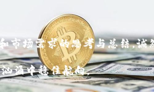 在区块链技术蓬勃发展的今天，虽然很多项目取得了显著的成功，但也有不少区块链项目因为各种原因宣告失败。这些失败不仅对于投资者造成了损失，也给开发者和整个行业带来了影响。那么，哪些区块链项目败下阵来呢？接下来，我们将通过几个备受瞩目却最终以失败告终的区块链案例为大家揭示背后的故事，分析他们失败的原因。

1. BitConnect：信誉崩塌的庞氏骗局
也许是区块链历史上最臭名昭著的项目之一，BitConnect通过一个看似美好的投资平台吸引了大量投资者。它承诺高额的利息回报，让人们趋之若鹜。然而，所谓的“交易机器人”实际上并未如宣传中那般有效，最终，平台因监管压力而于2018年停止运营，投资者损失惨重。

2. OneCoin：与其说是区块链，不如说是黑暗中的游戏
OneCoin被称为“全球最大的骗局”。它以虚假的教育课程和代币系统为幌子，吸引了数十亿的投资。其创始人Ruja Ignatova更被称为“区块链女皇”。实际上，OneCoin并没有真正的区块链技术作支撑，最终被各国监管机构调查，RuJa也于2017年消失无踪，令人唏嘘不已。

3. Centra Tech：拥有虚假背书的项目
Centra Tech发行的代币以“提供金融服务”为目标，其创始人曾宣称合作伙伴包括Visa和Mastercard。然而，这些声称的合作关系完全是虚构。2018年，他们因涉嫌证券诈骗而被逮捕，最终法院判决确定了他们的欺诈行为。

4. Paragon Coin：美丽的前景与现实的残酷
Paragon Coin着眼于区块链在大麻行业的应用，曾经引起了许多人的关注。然而，在法律和融资的问题上碰壁，使得项目进展缓慢。目前，该项目已被美国证券交易委员会（SEC）起诉，因没有注册证券而造成的资金损失让投资者感到失望。

5. Mt. Gox：陷入黑暗的交易所
作为历史上最大的比特币交易所，Mt. Gox在2014年宣布破产，声称失去了大约850,000个比特币（当时价值约45亿美元。这一事件对整个比特币市场产生了毁灭性打击，投资者对交易所安全性的信任一落千丈。尽管后来有部分比特币被找回，但Mt. Gox的声誉已经彻底毁了。

6. BitPetite：虚假的挖矿平台
BitPetite自称是一个云挖矿服务的平台，许多人因为希望通过虚拟货币投资而加入。然而，这个项目根本没有真实的挖矿业务，最终也因缺乏资金而停止运营。受害者们只能眼睁睁看着自己的投资打了水漂。

7. PlexCoin：SEC的法律制裁
PlexCoin通过ICO筹集了超过1500万美元，但在发布代币时，却未能提供任何实际的技术支持。其创始人因诈骗被SEC起诉，法庭最终裁定其禁止交易，导致众多投资者的资金一去不复返。

这些失败项目的教训
那些失败的区块链项目不仅给投资者带来了经济上的损失，更在一定程度上影响了整个行业的信任度。对于普通投资者来说，如何识别潜在的骗局显得尤为重要。以下是从这些失败案例中得来的几点重要教训：

strong1. 研究项目的基础技术：/strong确保项目拥有真实的技术背景，而不是仅仅停留在表面的宣传。比如，要看白皮书中技术实现的可行性，团队成员的背景等。

strong2. 警惕高回报的承诺：/strong当项目宣传5倍、10倍的高额回报时，通常是不可思议的。像投资股市，通常“高风险高收益”，相对的也会伴随巨大的损失。

strong3. 查看团队背景和声誉：/strong投资前，调查团队成员的背景和声誉，确保其具备良好的职业道德和专业能力。投身于区块链行业的团队是否在前期有过成功经验，也能为你提供一些有用的信息。

strong4. 对法律法规的遵守：/strong合法运营的区块链项目会受到监管机构的重视，确保其遵守当地的法律法规，避免因法律问题而导致的投资风险。

结语
在区块链的浪潮中，总会有一些项目因各种原因而失败。这不仅是投资者的一次次教训，也为行业的规范化发展提供了借鉴之处。每一次失败的背后，都是对技术和市场需求的思考与总结。诚然，任何新兴行业都面临着机遇与挑战，唯有在不断的实践与探索中，才能找到最合适的生存之道。曾经的失败并不可怕，重要的是如何吸取经验，为未来铺平道路。

最后，大家别忘了，做投资就像是在海洋中航行，偶尔会有风浪，但只要坚持理智和谨慎，终究会到达理想的彼岸。谁还没点小烦恼呢？保持一颗平常心，才能在波涛汹涌中稳住航向。