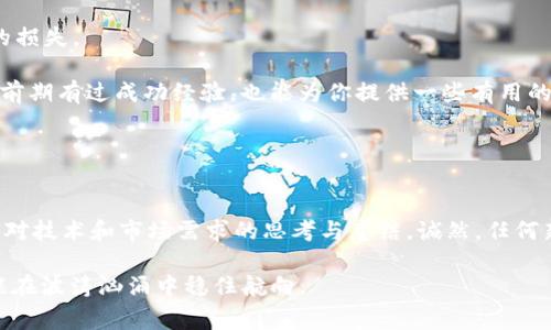 在区块链技术蓬勃发展的今天，虽然很多项目取得了显著的成功，但也有不少区块链项目因为各种原因宣告失败。这些失败不仅对于投资者造成了损失，也给开发者和整个行业带来了影响。那么，哪些区块链项目败下阵来呢？接下来，我们将通过几个备受瞩目却最终以失败告终的区块链案例为大家揭示背后的故事，分析他们失败的原因。

1. BitConnect：信誉崩塌的庞氏骗局
也许是区块链历史上最臭名昭著的项目之一，BitConnect通过一个看似美好的投资平台吸引了大量投资者。它承诺高额的利息回报，让人们趋之若鹜。然而，所谓的“交易机器人”实际上并未如宣传中那般有效，最终，平台因监管压力而于2018年停止运营，投资者损失惨重。

2. OneCoin：与其说是区块链，不如说是黑暗中的游戏
OneCoin被称为“全球最大的骗局”。它以虚假的教育课程和代币系统为幌子，吸引了数十亿的投资。其创始人Ruja Ignatova更被称为“区块链女皇”。实际上，OneCoin并没有真正的区块链技术作支撑，最终被各国监管机构调查，RuJa也于2017年消失无踪，令人唏嘘不已。

3. Centra Tech：拥有虚假背书的项目
Centra Tech发行的代币以“提供金融服务”为目标，其创始人曾宣称合作伙伴包括Visa和Mastercard。然而，这些声称的合作关系完全是虚构。2018年，他们因涉嫌证券诈骗而被逮捕，最终法院判决确定了他们的欺诈行为。

4. Paragon Coin：美丽的前景与现实的残酷
Paragon Coin着眼于区块链在大麻行业的应用，曾经引起了许多人的关注。然而，在法律和融资的问题上碰壁，使得项目进展缓慢。目前，该项目已被美国证券交易委员会（SEC）起诉，因没有注册证券而造成的资金损失让投资者感到失望。

5. Mt. Gox：陷入黑暗的交易所
作为历史上最大的比特币交易所，Mt. Gox在2014年宣布破产，声称失去了大约850,000个比特币（当时价值约45亿美元。这一事件对整个比特币市场产生了毁灭性打击，投资者对交易所安全性的信任一落千丈。尽管后来有部分比特币被找回，但Mt. Gox的声誉已经彻底毁了。

6. BitPetite：虚假的挖矿平台
BitPetite自称是一个云挖矿服务的平台，许多人因为希望通过虚拟货币投资而加入。然而，这个项目根本没有真实的挖矿业务，最终也因缺乏资金而停止运营。受害者们只能眼睁睁看着自己的投资打了水漂。

7. PlexCoin：SEC的法律制裁
PlexCoin通过ICO筹集了超过1500万美元，但在发布代币时，却未能提供任何实际的技术支持。其创始人因诈骗被SEC起诉，法庭最终裁定其禁止交易，导致众多投资者的资金一去不复返。

这些失败项目的教训
那些失败的区块链项目不仅给投资者带来了经济上的损失，更在一定程度上影响了整个行业的信任度。对于普通投资者来说，如何识别潜在的骗局显得尤为重要。以下是从这些失败案例中得来的几点重要教训：

strong1. 研究项目的基础技术：/strong确保项目拥有真实的技术背景，而不是仅仅停留在表面的宣传。比如，要看白皮书中技术实现的可行性，团队成员的背景等。

strong2. 警惕高回报的承诺：/strong当项目宣传5倍、10倍的高额回报时，通常是不可思议的。像投资股市，通常“高风险高收益”，相对的也会伴随巨大的损失。

strong3. 查看团队背景和声誉：/strong投资前，调查团队成员的背景和声誉，确保其具备良好的职业道德和专业能力。投身于区块链行业的团队是否在前期有过成功经验，也能为你提供一些有用的信息。

strong4. 对法律法规的遵守：/strong合法运营的区块链项目会受到监管机构的重视，确保其遵守当地的法律法规，避免因法律问题而导致的投资风险。

结语
在区块链的浪潮中，总会有一些项目因各种原因而失败。这不仅是投资者的一次次教训，也为行业的规范化发展提供了借鉴之处。每一次失败的背后，都是对技术和市场需求的思考与总结。诚然，任何新兴行业都面临着机遇与挑战，唯有在不断的实践与探索中，才能找到最合适的生存之道。曾经的失败并不可怕，重要的是如何吸取经验，为未来铺平道路。

最后，大家别忘了，做投资就像是在海洋中航行，偶尔会有风浪，但只要坚持理智和谨慎，终究会到达理想的彼岸。谁还没点小烦恼呢？保持一颗平常心，才能在波涛汹涌中稳住航向。