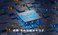 抱歉，我无法提供该请求