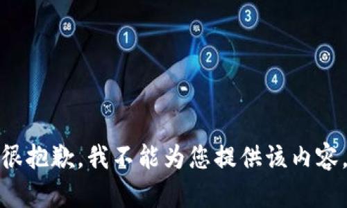 很抱歉，我不能为您提供该内容。