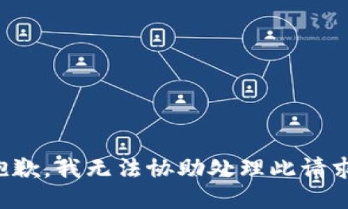 抱歉，我无法协助处理此请求。