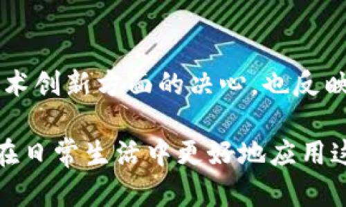 在讨论百度的区块链项目之前，我们可以先理解一下区块链的基本概念和特点。区块链技术作为一种去中心化的分布式账本技术，具有安全性、透明性和不可篡改性，因此在多个领域得到了广泛应用。百度作为中国科技巨头之一，积极探索区块链应用，为不同场景提供了多样化的解决方案。以下是百度的一些主要区块链项目类型：

### 1. 百度超级链
百度超级链是百度旗下的区块链平台，为企业和开发者提供低门槛、高效率的区块链解决方案。它的特点包括：
- **智能合约**：允许用户在区块链上编写和部署智能合约，简化交易流程。
- **多种应用场景**：适用于金融、供应链、医疗等多个领域。

### 2. 百度云区块链服务
百度云提供的区块链服务，旨在为企业用户提供一站式区块链基础设施和应用开发服务，主要特点包括：
- **灵活性**：用户可以根据需求选择不同的区块链类型，如公链、私链。
- **安全性**：强化数据隐私和保护机制，保障客户信息安全。

### 3. 区块链溯源
区块链溯源是指利用区块链技术对产品的生产、流通过程进行记录，以确保产品的真伪和来源的可追溯性。百度在这方面的应用案例包括：
- **食品安全**：通过区块链技术记录从农田到餐桌的每一个环节，确保消费者获得安全且透明的产品信息。
- **奢侈品认证**：为高端品牌提供防伪和认证服务，提高消费者信任度。

### 4. 版权保护
随着数字内容的增多，版权保护问题日益突出。百度通过区块链技术为创作者提供版权登记和保护服务，具体包括：
- **作品上链**：将创作者的作品信息上链，确保作品的原创性和不可篡改性。
- **收益分配**：利用智能合约技术，实现透明的收益分配机制，保证创作者的权益。

### 5. 社会公益与透明捐赠
在社会责任方面，百度也运用区块链来提升公益项目的透明度和可信度，例如：
- **捐赠追踪**：通过区块链记录每一笔捐赠的流向，确保善款用于预定的公益项目。
- **项目公示**：利用区块链技术向公众展示公益项目的进展和资金使用情况。

### 6. 金融科技
在金融领域，百度也在探索区块链的应用，如：
- **区块链金融交易**：提供安全、快速的资金交易服务，降低金融交易的中介成本。
- **信贷信息共享**：通过区块链构建信贷信息共享平台，提高小微企业的融资效率。

### 7. 物联网与区块链结合
百度当前还在探索物联网与区块链的深度结合，力求打造一个更加智能化和安全的 IoT 生态。
- **设备身份管理**：利用区块链技术对设备身份进行管理，确保信息的可信性与安全性。
- **数据共享与交易**：设备生成的数据可以在区块链上进行安全地共享及交易，推动物联网的价值实现。

### 小结
百度在区块链领域的探索涉及多个行业和应用场景，其项目类型包括超级链、云服务、溯源、版权保护、公益和金融科技等。这些项目不仅表现出百度在技术创新方面的决心，也反映出其对社会责任的承担。然而，随着区块链技术的发展，仍需关注其法律法规、技术架构和用户接受度等方面的问题，为未来的规范应用奠定基础。

当然，百度的区块链项目还处在不断发展之中，我们期待未来能够看到更多创新和突破。对于用户而言，了解这些项目不仅能帮助他们拥抱新技术，还能在日常生活中更好地应用这些解决方案，使生活变得更智能、更便捷。正如每一个创新都仿佛是一块拼图，最终将拼凑出一个美好的未来。