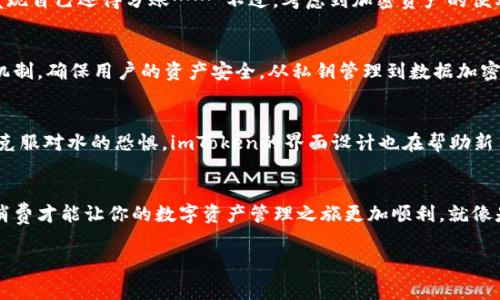 imToken钱包是一个相对知名的数字资产钱包，它支持多种主流数字货币的存储和交易。不过，你可能会问：“imToken钱包是免费的吗？”这个问题的答案实际上是多方面的，下面我们就来详细探讨一下。

imToken钱包的基础费用
首先，imToken钱包本身是免费的。用户可以直接从官方网站或各大应用商店下载和安装它，而无需支付任何下载费用。然而，使用钱包的过程中，我们也不可避免地会遇到一些费用，比如网络交易费用（Gas费）。这些费用主要是为了支付区块链网络上的交易处理费用，具体费用会随着网络拥堵情况而变化。

关于Gas费的详细解释
你可能会问，“Gas费是什么？”这就像去餐馆吃饭，你点的每一道菜都有其价格。在区块链的世界里，Gas费就是用来支付 miners 或者 validators 处理你交易的“点菜费”。所以在使用imToken钱包进行转账时，务必要考虑到这部分费用。

imToken钱包内的其他费用
虽然下载和使用imToken钱包是免费的，但在钱包中进行一些特定操作可能会涉及其他费用，包括但不限于：
ul
    listrong兑换费用：/strong如果你在钱包内部进行资产兑换，可能会涉及一定的手续费用。/li
    listrong提款费用：/strong某些情况下，从外部平台提取资金至你的imToken钱包也可能会产生费用。/li
/ul
总之，imToken提供了一个免费的平台供你存储和管理你的数字资产，但在具体操作中，我们还是需要关注相关的费用问题。“生活中总是有一些潜藏的费用，就像你约了朋友去咖啡店，最后发现自己还得分账……”不过，考虑到加密资产的便利性，这些费用在当前市场环境中显得“微不足道”。

imToken的安全性与附加价值
在提到免费和费用问题时，有句话我经常挂在嘴边：“任何事情都要权衡利弊。”imToken的确是免费的，但是它还提供了许多附加价值，比如安全性和用户体验。imToken采用了多重安全保护机制，确保用户的资产安全。从私钥管理到数据加密，imToken都表现得相当专业。在这个网络安全状况复杂的大环境下，安全措施的重要性不言而喻。

用户体验与操作简单性
imToken不仅仅是一个安全的钱包，它在用户体验方面也毫不马虎。界面设计简洁友好，就算是对区块链一知半解的用户也能轻松上手。就像学游泳一样，有初学者教练帮你扶着，更容易让你克服对水的恐惧，imToken的界面设计也在帮助新手用户快速“上路”。

总结：imToken钱包的“价格标签”
综上所述，imToken钱包的确是免费的，但在使用过程中可能会涉及网络交易费用和其他小型费用。在选择使用imToken之前，建议用户对这些“额外的费用”有个明确的了解。合理预算、聪明消费才能让你的数字资产管理之旅更加顺利。就像是在选择吃什么之前要看看钱包里有多少钱，才能决定是去高级餐厅，还是吃点快餐。“谁还没点小烦恼呢？”对于数字资产的管理，避免不必要的费用，无疑让我们能更好地享受这条投资之路。

通过上面的详细分析，你就可以明白imToken钱包的使用费用以及其附加价值了。不管你是一名数字资产的新手还是资深玩家，imToken都值得你试一试。