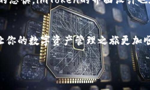 imToken钱包是一个相对知名的数字资产钱包，它支持多种主流数字货币的存储和交易。不过，你可能会问：“imToken钱包是免费的吗？”这个问题的答案实际上是多方面的，下面我们就来详细探讨一下。

imToken钱包的基础费用
首先，imToken钱包本身是免费的。用户可以直接从官方网站或各大应用商店下载和安装它，而无需支付任何下载费用。然而，使用钱包的过程中，我们也不可避免地会遇到一些费用，比如网络交易费用（Gas费）。这些费用主要是为了支付区块链网络上的交易处理费用，具体费用会随着网络拥堵情况而变化。

关于Gas费的详细解释
你可能会问，“Gas费是什么？”这就像去餐馆吃饭，你点的每一道菜都有其价格。在区块链的世界里，Gas费就是用来支付 miners 或者 validators 处理你交易的“点菜费”。所以在使用imToken钱包进行转账时，务必要考虑到这部分费用。

imToken钱包内的其他费用
虽然下载和使用imToken钱包是免费的，但在钱包中进行一些特定操作可能会涉及其他费用，包括但不限于：
ul
    listrong兑换费用：/strong如果你在钱包内部进行资产兑换，可能会涉及一定的手续费用。/li
    listrong提款费用：/strong某些情况下，从外部平台提取资金至你的imToken钱包也可能会产生费用。/li
/ul
总之，imToken提供了一个免费的平台供你存储和管理你的数字资产，但在具体操作中，我们还是需要关注相关的费用问题。“生活中总是有一些潜藏的费用，就像你约了朋友去咖啡店，最后发现自己还得分账……”不过，考虑到加密资产的便利性，这些费用在当前市场环境中显得“微不足道”。

imToken的安全性与附加价值
在提到免费和费用问题时，有句话我经常挂在嘴边：“任何事情都要权衡利弊。”imToken的确是免费的，但是它还提供了许多附加价值，比如安全性和用户体验。imToken采用了多重安全保护机制，确保用户的资产安全。从私钥管理到数据加密，imToken都表现得相当专业。在这个网络安全状况复杂的大环境下，安全措施的重要性不言而喻。

用户体验与操作简单性
imToken不仅仅是一个安全的钱包，它在用户体验方面也毫不马虎。界面设计简洁友好，就算是对区块链一知半解的用户也能轻松上手。就像学游泳一样，有初学者教练帮你扶着，更容易让你克服对水的恐惧，imToken的界面设计也在帮助新手用户快速“上路”。

总结：imToken钱包的“价格标签”
综上所述，imToken钱包的确是免费的，但在使用过程中可能会涉及网络交易费用和其他小型费用。在选择使用imToken之前，建议用户对这些“额外的费用”有个明确的了解。合理预算、聪明消费才能让你的数字资产管理之旅更加顺利。就像是在选择吃什么之前要看看钱包里有多少钱，才能决定是去高级餐厅，还是吃点快餐。“谁还没点小烦恼呢？”对于数字资产的管理，避免不必要的费用，无疑让我们能更好地享受这条投资之路。

通过上面的详细分析，你就可以明白imToken钱包的使用费用以及其附加价值了。不管你是一名数字资产的新手还是资深玩家，imToken都值得你试一试。