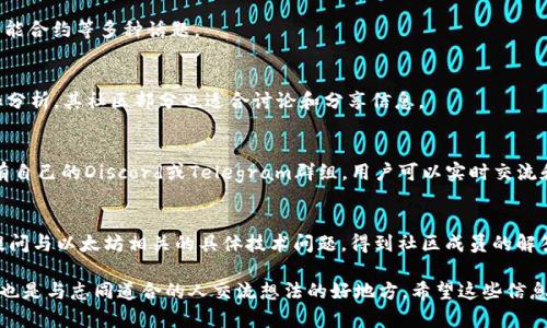 区块链论坛网站是讨论、学习和分享区块链技术、项目和趋势的好地方。下面是一些流行的区块链论坛和社区网站，供您参考：

1. **Bitcointalk**  
   Bitcointalk是最早的比特币论坛之一，涵盖了区块链和加密货币的广泛主题。用户可以在这里讨论各种项目、交易、技术问题等。

2. **Reddit**  
   Reddit有多个与区块链相关的子版块（subreddits），如r/Bitcoin、r/Ethereum、r/CryptoCurrency等。用户可以分享新闻、问答和讨论，也很活跃。

3. **CryptoCompare**  
   这个平台除了提供价格比较工具外，还有一个论坛，用户可以在这里讨论市场走势、交易策略等。

4. **Bitcoin.com Forum**  
   这是Bitcoin.com提供的论坛，主要围绕比特币及其周边的内容展开，用户可以在这里提问和交流。

5. **Ethereum Community Forum**  
   专注于以太坊的社区论坛，讨论包括DApp开发、智能合约等多种话题。

6. **CryptoSlate**  
   CryptoSlate提供关于区块链项目的新闻、数据和分析，其社区部分也适合讨论和分享信息。

7. **Discord和Telegram群组**  
   虽然不是传统意义上的论坛，许多区块链项目都有自己的Discord或Telegram群组，用户可以实时交流和获取信息。

8. **Stack Exchange**  
   在Ethereum Stack Exchange上，开发者可以提问与以太坊相关的具体技术问题，得到社区成员的解答。

这些论坛和社区为用户提供了丰富的信息来源，同时也是与志同道合的人交流想法的好地方。希望这些信息能帮助您在区块链的世界中找到自己感兴趣的角落！