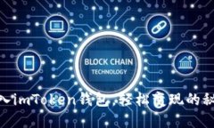 USDT转入imToken钱包，轻松变