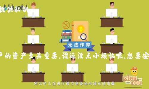 在使用imToken钱包时，了解私钥的存储和管理是非常重要的。下面，我将为你详细介绍imToken钱包的私钥存储位置以及一些相关的安全建议。

什么是imToken钱包的私钥？
私钥是用户在区块链上进行交易和管理资产的核心。它就像是一把钥匙，只有拥有私钥的人才能访问和控制其对应的加密资产。在imToken钱包中，私钥主要用于为用户的数字资产提供安全保障。

私钥的存储位置
在imToken钱包中，私钥是自动生成并存储的。用户在创建钱包时，钱包会生成一对公钥和私钥。
1. **助记词保存**：用户在创建imToken钱包时，会获得一个由12个字词组成的助记词（Mnemonic Phrase）。这个助记词是生成和恢复私钥的唯一依据，所以务必妥善保存，不可泄露。
2. **本地存储**：imToken钱包的私钥是按照加密形式存储在用户的设备中的，用户的私钥不会被存储在云端，确保安全性。即使是imToken的团队也无法获取到你的私钥。

如何导出私钥？
在imToken中，用户可以在需要的时候导出私钥来进行管理。以下是导出私钥的步骤：
1. 打开imToken钱包应用，登录你的账户。
2. 选择对应的钱包，然后点击“设置”选项。
3. 找到“安全中心”或者“导出私钥”的选项。
4. 按照提示输入密码进行验证。
5. 完成验证后，就可以看到钱包的私钥了。
请务必将导出的私钥保存在安全的位置，避免被他人获取。

私钥安全的注意事项
私钥的安全对用户的资产安全至关重要。在管理私钥时，用户应注意以下几点：
- **备份助记词**：将助记词写下来，放在安全的地方，避免电子存储，这样可以防止黑客攻击。
- **不随意分享**：绝对不要将私钥或助记词分享给任何人，包括声称是官方团队的人员。真正的安全团队不会要求用户提供私钥。
- **定期更新软件**：保持imToken钱包及手机操作系统的最新版本，以获取最新的安全更新。
- **稳妥处理设备**：避免在不安全的公共Wi-Fi环境中使用钱包，减少信息被截获的风险。

总结
imToken钱包是一个相对安全且用户友好的数字资产管理工具。了解私钥的存储位置，以及如何安全管理私钥，对保护用户的资产至关重要。谁还没点小烦恼呢，想要安心无忧地使用加密钱包，就得好好照顾自己的这些“钥匙”！希望以上的信息能帮到你，让你在数字货币的世界中畅通无阻。

这就是关于imToken钱包私钥的基本知识，希望能够帮助到你！如果有更多问题，欢迎继续提问。