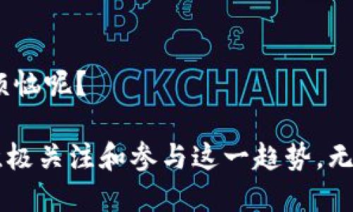 国内区块链实例的类型可以从多个维度进行分类，包括行业应用、技术实现、参与主体等。以下是一些主要的区块链实例类型：

1. 金融领域
金融行业是区块链技术应用最成熟的领域之一。例如，国内多家银行联合推出了“银行间区块链票据融资平台”，这使得票据的转让和融资流程变得更加高效透明。此外，区块链在跨境支付、资产证券化等方面也有许多实践，如蚂蚁金服的区块链跨境支付解决方案。

2. 供应链管理
区块链技术在供应链管理中的应用相对较新。通过区块链，企业可以实现产品从生产到销售的全过程追踪。比如，追溯系统可以确保食品的安全，通过区块链记录每一个环节的信息。此外，一些企业已经利用区块链技术，推动了对原材料的追溯和质量管理。

3. 公共服务
在公共服务领域，区块链技术的应用主要体现在政务透明、身份管理、土地管理等方面。例如，某些地方政府已推出区块链土地登记系统，以确保地权交易的安全性和透明度，提高公共服务效率。

4. 智能合约
智能合约是一种自动执行协议的计算机程序，能够提高交易的效率和安全性。国内的一些企业，特别是在法律和金融领域，引入智能合约技术，使得合同的执行更加可靠且不易被篡改。

5. 数字资产与代币
随着数字货币和代币的兴起，相关的区块链项目也层出不穷。国内也出现了一些数字资产交易所和ICO项目，虽然监管环境相对严格，但这并不能阻止市场的热情。

6. 医疗健康
区块链技术在医疗健康领域的应用正在逐步展开。例如，通过区块链，患者的医疗记录可以安全地存储，并且在需要时可以毫无障碍地访问。区块链的透明性可以增强数据共享的信任，减少医疗纠纷。

7. 社区治理
在一些社区和社会组织中，区块链技术正被用来提升治理能力。比如，通过去中心化的投票系统，可以令居民更民主地参与社区决策。在居住地的相关事务上，区块链可以提高居民的参与感。

8. 知识产权保护
区块链还能在知识产权保护方面发挥作用。通过记录创作日期、创作者信息等，区块链可以有效防止作品被盗用和侵权。某些文化创意产业也开始利用区块链技术来保护版权。

总结
国内区块链的应用仍在不断发展，虽然还面临一些技术和政策上的挑战，但其潜力已被许多行业所认识。谁还没点小烦恼呢？

在探索这些区块链实例的过程中，我们能够看到，区块链不仅仅是一种新兴的技术，更是一场产业变革的浪潮。因此，积极关注和参与这一趋势，无疑是我们在数字经济时代不可或缺的选择。