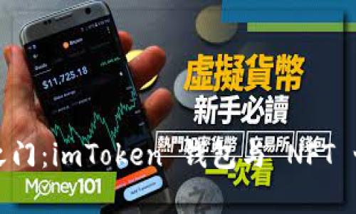 解锁数字艺术之门：imToken 钱包与 NFT 世界的奇妙旅程