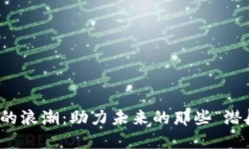 区块链的浪潮：助力未来的那些“潜艇”之谜