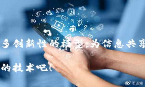 区块链是一种去中心化的数字账本技术，不仅可以用于加密货币交易，还可以在多种领域实现信息共享。以下是一些常见的区块链信息共享模型：

### 1. 公有链（Public Blockchain）

公有链是完全开放的区块链，任何人都可以参与到网络当中。其最大的特点是去中心化和透明性。比如，Bitcoin和Ethereum都是公有链的典型代表。由于其开放性，任何人都可以查看链上的数据，进行交易，或是运行节点。

### 2. 私有链（Private Blockchain）

私有链则是由特定集团或组织控制的区块链，其访问和参与是有限制的。这种模型适合需要高度隐私和安全的企业场景，例如银行、财务公司等。私有链在信息共享时，可以确保只有授权用户能够访问特定数据。

### 3. 联盟链（Consortium Blockchain）

联盟链是由多个组织共同管理的区块链，兼具公有链和私有链的优势。参与者需要经过认证才能进入网络，这使得其在信息共享的同时，仍然保留了一定的隐私性。常见于银行业、保险公司等多个合作伙伴之间的合资项目。

### 4. 混合链（Hybrid Blockchain）

混合链结合了公有链和私有链的特点，允许某些数据对所有用户开放，而另一些数据则仅对特定用户可用。例如，一家公司可以选择公开某些交易信息，同时保留客户数据的隐私。这种模型为企业提供了灵活性。

### 5. 能源链（Energy Blockchain）

在智能电网等能源管理领域，能源链通过区块链技术促进用户和供电公司之间的信息共享和交易。例如，家庭用户可以通过区块链直接买卖他们所产生的可再生能源。在这一模型中，数据透明且安全，增强了供应链的效率。

### 6. 社交链（Social Blockchain）

社交链是为社交媒体和内容分享而开发的区块链模型。用户在这些平台上创建和分享内容后，可以通过区块链技术验证和安全地共享其创作，确保著作权和收益分配。

### 7. 供应链链（Supply Chain Blockchain）

供应链链通过追踪产品的整个运输过程，确保信息在各个环节的透明性。比如，消费者可以追踪自己购买的食品从产地到餐桌的每一步，保证其安全性和可追溯性。

### 小结

区块链的信息共享模型展现了不同应用场景的可能性。随着技术的不断发展，未来可能会出现更多创新性的模型，为信息共享带来更多机遇与挑战。

如果你对这些模型有更深入的兴趣，欢迎深入了解区块链的世界，让我们携手探索这个充满潜力的技术吧！