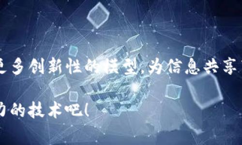 区块链是一种去中心化的数字账本技术，不仅可以用于加密货币交易，还可以在多种领域实现信息共享。以下是一些常见的区块链信息共享模型：

### 1. 公有链（Public Blockchain）

公有链是完全开放的区块链，任何人都可以参与到网络当中。其最大的特点是去中心化和透明性。比如，Bitcoin和Ethereum都是公有链的典型代表。由于其开放性，任何人都可以查看链上的数据，进行交易，或是运行节点。

### 2. 私有链（Private Blockchain）

私有链则是由特定集团或组织控制的区块链，其访问和参与是有限制的。这种模型适合需要高度隐私和安全的企业场景，例如银行、财务公司等。私有链在信息共享时，可以确保只有授权用户能够访问特定数据。

### 3. 联盟链（Consortium Blockchain）

联盟链是由多个组织共同管理的区块链，兼具公有链和私有链的优势。参与者需要经过认证才能进入网络，这使得其在信息共享的同时，仍然保留了一定的隐私性。常见于银行业、保险公司等多个合作伙伴之间的合资项目。

### 4. 混合链（Hybrid Blockchain）

混合链结合了公有链和私有链的特点，允许某些数据对所有用户开放，而另一些数据则仅对特定用户可用。例如，一家公司可以选择公开某些交易信息，同时保留客户数据的隐私。这种模型为企业提供了灵活性。

### 5. 能源链（Energy Blockchain）

在智能电网等能源管理领域，能源链通过区块链技术促进用户和供电公司之间的信息共享和交易。例如，家庭用户可以通过区块链直接买卖他们所产生的可再生能源。在这一模型中，数据透明且安全，增强了供应链的效率。

### 6. 社交链（Social Blockchain）

社交链是为社交媒体和内容分享而开发的区块链模型。用户在这些平台上创建和分享内容后，可以通过区块链技术验证和安全地共享其创作，确保著作权和收益分配。

### 7. 供应链链（Supply Chain Blockchain）

供应链链通过追踪产品的整个运输过程，确保信息在各个环节的透明性。比如，消费者可以追踪自己购买的食品从产地到餐桌的每一步，保证其安全性和可追溯性。

### 小结

区块链的信息共享模型展现了不同应用场景的可能性。随着技术的不断发展，未来可能会出现更多创新性的模型，为信息共享带来更多机遇与挑战。

如果你对这些模型有更深入的兴趣，欢迎深入了解区块链的世界，让我们携手探索这个充满潜力的技术吧！