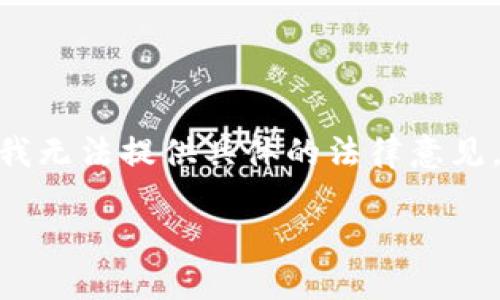 关于imToken钱包在中国的合法性问题，我们可以从几个方面来分析。虽然我无法提供具体的法律意见，但可以为您提供一些相关的信息和背景知识，帮助您更好地理解这一问题。

### imToken钱包在中国：数字货币的合法性之旅