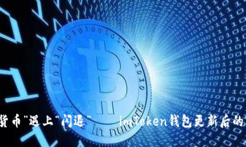 当“数字货币”遇上“闪退”——imToken钱包更新后的那些烦恼