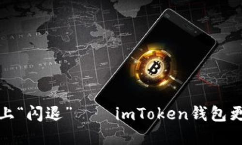 当“数字货币”遇上“闪退”——imToken钱包更新后的那些烦恼
