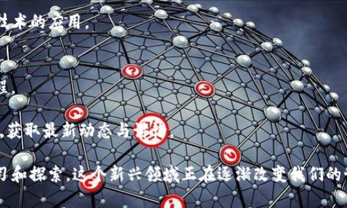 区块链是近年来备受关注的技术，涉及多个领域，下面是关于区块链知识的一些相关内容：

### 1. 区块链的基本概念
区块链是一种分布式账本技术，它将数据以块的形式进行存储，并通过链条连接起来。每个区块包含若干交易数据和一个前一个区块的哈希值，确保数据的不可篡改性和完整性。

### 2. 区块链的工作原理
- **去中心化**：区块链不依赖于中心化的服务器，而是由分布在全球的节点共同维护。
- **共识机制**：为了确保网络中各节点对数据的一致性，有多种共识机制，比如工作量证明（Proof of Work, PoW）和权益证明（Proof of Stake, PoS）。
- **加密技术**：区块链利用密码学进行数据的安全性和隐私保护，确保交易的真实有效。

### 3. 区块链的类型
- **公有链**：任何人都可以参与的开放网络，比如比特币和以太坊。
- **私有链**：仅限特定组织或机构使用的网络，通常用于内部数据管理。
- **联盟链**：由多个组织共同管理的区块链，适用于行业间的合作与共享。

### 4. 区块链的应用场景
- **金融领域**：涉及加密货币、跨境支付、数字资产等。
- **供应链管理**：利用区块链追踪产品来源，提高透明度及效率。
- **智能合约**：自动化执行合约条款，减少中介的需求。
- **身份认证**：通过区块链技术确保身份的安全性和隐私保护。

### 5. 区块链的挑战
- **可扩展性**：随着用户数量的增加，如何提高交易处理速度仍是一个难题。
- **安全性**：尽管区块链相对安全，但黑客攻击和漏洞依然存在。
- **法律政策**：缺乏统一的监管标准，不同国家对区块链的态度各异。

### 6. 未来的发展趋势
- **技术创新**：不断提升区块链技术的效率和安全性。
- **跨链技术**：实现不同区块链之间的互通。
- **政府及企业应用**：越来越多的政府和企业开始探索区块链技术的应用。

### 7. 学习区块链的资源推荐
- **在线课程**：Coursera、Udemy等平台提供丰富的区块链课程。
- **书籍**：如《区块链革命》《精通比特币》等经典读物。
- **社区与论坛**：参与相关的在线社区，如Reddit的区块链板块，获取最新动态与讨论。

区块链作为一个复杂而又前沿的话题，鼓励人们通过多种渠道学习和探索。这个新兴领域正在逐渐改变我们的世界，未来的可能性也是令人期待的！