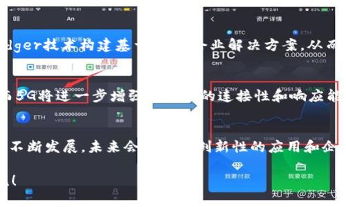 在探讨5G概念与区块链技术相结合的公司之前，我们可以先简单了解一下这两个领域。

5G技术是新一代移动通信技术，具有更高的速度、更低的延迟和更大的连接容量。这使得它在众多行业中都有广泛的应用，如智能城市、自动驾驶、物联网等。而区块链则是一种去中心化的数据库技术，可以确保数据的安全、透明和不可篡改，广泛应用于金融、供应链、数据管理等领域。

当这两种技术结合时，可以带来很多创新的业务模式和应用，许多公司也逐渐探索这一领域。以下是一些在5G和区块链相结合的公司：

1. VeChain
VeChain是一个专注于区块链技术的公司，主要用于供应链管理。它利用区块链的透明性和不可篡改性提高供应链的可追溯性。而5G技术的应用可以让VeChain在数据采集和实时监控方面更具优势，从而提升整个供应链的效率和透明度。

2. IOTA
IOTA是一种专为物联网设计的数字货币，它的Tangle技术使得数据交易在没有矿工的情况下进行，极大地提高了交易的速度和效率。结合5G技术，IOTA能够实现更快速、更高效的设备间通信，为智能家居、自动驾驶等产品提供支撑。

3. Chainlink
Chainlink是一个去中心化的预言机网络, 旨在将智能合约与现实世界的数据连接起来。在5G环境下，Chainlink可以帮助企业更高效地获取实时数据，从而提高去中心化应用的实时性和准确性，特别是在金融市场的应用中。

4. Filament
Filament是一家专注于智能设备和区块链的公司，致力于通过区块链技术来改善物联网设备的通信。随着5G的普及，Filament的解决方案可以让设备之间的通信更加高效，同时也提升数据的安全性和可靠性。

5. OriginTrail
OriginTrail致力于提升供应链和物流行业的透明度和效率。它的区块链技术可以确保数据的真实性，而结合5G技术后，企业能够实时获取供应链上的各种数据，及时做出决策，从而进一步流程。

6. Hyperledger
Hyperledger是一个开源的区块链项目，它提供了多种工具和技术来支持企业级区块链的开发。很多企业利用Hyperledger技术构建基于5G的企业解决方案，从而提高通信效率和数据管理能力。

7. Tencent
腾讯在区块链和5G领域都有广泛的布局。它通过区块链技术提升在多个行业（如金融、游戏、社交媒体等）的服务效率，而5G将进一步增强其业务的连接性和响应能力。

总结
5G与区块链的结合正在逐步成为趋势，越来越多的公司开始关注这一领域。以上列出的公司只是冰山一角，随着技术的不断发展，未来会有更多创新性的应用和企业涌现。这两个领域的结合，必将推动各行业的转型升级，带来更多商业机遇。

这只是一个简短的介绍，详细内容会更丰富。如果需要更深层次的探讨，或者某一领域的具体案例分析，欢迎进一步交流！