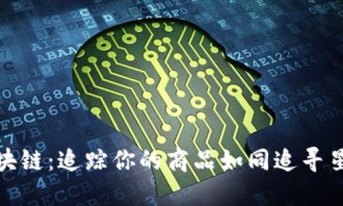 探秘区块链：追踪你的商品如同追寻星辰大海