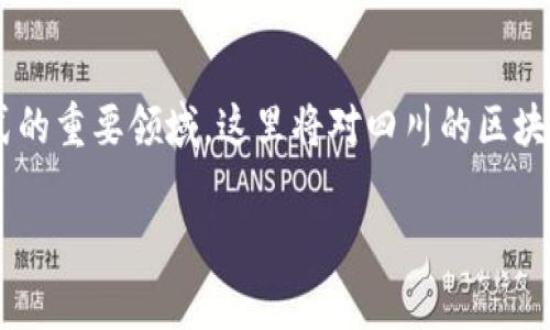 区块链服务商在四川的发展逐渐引起了人们的注意，成为许多人探索新技术和商业模式的重要领域。这里将对四川的区块链服务商进行一些介绍和分析，帮助你更好地了解这一领域。以下是该主题的详细信息。

### 探索四川的区块链服务商：寓言与技术的交融之旅