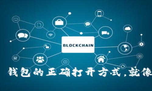 探索 imToken 钱包的正确打开方式，就像发掘一座宝藏！