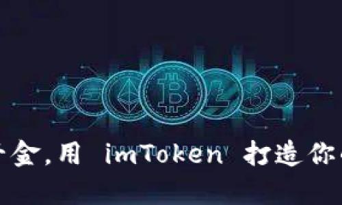 如同口袋里的千金，用 imToken 打造你的数字财富宝库