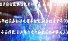 区块链产业的规范化涉及