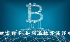 区块链时代的财富猎手：