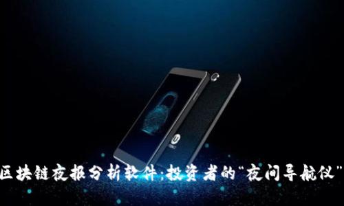 区块链夜报分析软件：投资者的“夜间导航仪”!