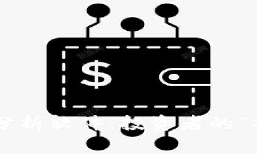 区块链夜报分析软件：投资者的“夜间导航仪”!