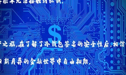 在数字货币的海洋中航行：imToken冷钱包签名安全性探秘
keywordsimToken, 冷钱包, 签名安全, 数字货币/keywords

引言：数字资产的安全之旅
在如今这个数字货币风生水起的时代，如何安全地管理自己的资产仿佛成了一门艺术。可以说，就像在波涛汹涌的海洋中航行，数字货币的冒险者们有时会感到迷失方向。这时候，imToken冷钱包作为一艘稳固的航船，正迎风破浪，为用户提供了一种相对安全的方法来存储和管理他们的数字资产。那么，imToken冷钱包的签名到底安全吗？本篇文章将为您揭开这一问题的神秘面纱。

什么是imToken冷钱包？
首先，让我们走进imToken的世界。imToken是一个多链数字资产钱包，它不仅支持以太坊和ERC20代币，还支持比特币、EOS等多个主流区块链。冷钱包本质上是将私钥离线存储的方式。将这些“钥匙”放在一个安全的地方，就像把家里的贵重物品放在保险箱里，只要不轻易打开，财产自然安全。imToken的冷钱包正是基于这样的理念，通过多层加密技术保障用户的私钥安全，从而确保资金的安全。

签名安全的关键：私钥的秘密
提到数字资产的安全性，私钥就像是那把开启保险箱的大门钥匙。没有私钥，您的资产就无法被访问。imToken冷钱包的核心在于其对私钥的管理。用户的私钥永远不会通过网络或任何其他不安全的通道进行传输或存储，确保其不会被黑客窃取。

实际上，用户在使用imToken进行交易时，所需的签名操作都在其设备本地完成。这意味着，即使网络环境存在风险，私钥仍旧处于安全的离线状态。试想一下，这就像是一个富翁在自己的家中进行交易，而不是在繁忙的市场中。那么，如何更好地理解这个过程？

冷钱包的工作原理：猜猜这是什么？
冷钱包的工作原理可以用一个简单的比喻来形容：就好比制作美味蛋糕，您需要在家准备各种材料，但最终烤箱操作则不应在一个开放的环境中进行。

imToken冷钱包在离线环境中生成私钥，完成签名过程，而不是将私钥上传到网络。因此，虽然您的“材料”——交易信息，通过网络传输，但最终的“烘焙”过程则是在自己的“厨房”中完成，这样能有效避免外界的干扰与攻击。

imToken冷钱包的安全机制
那为什么imToken能被用户广泛认可为安全可靠的数字钱包呢？让我们来看看它使用的一些安全机制。首先，imToken支持分层确定性（HD）钱包，用户只需备份一次主种子，就能轻松生成多个地址，简化了对私钥的管理。这就像是拥有一个高级的金库，钥匙不再是单一的，而是由无数个子钥匙组成。

其次，imToken提供了多重身份验证功能，使得在恢复钱包时，用户可以进行额外的身份验证，降低了因设备被盗或遗失而带来的风险。

安全性对比：冷钱包vs热钱包
在数字资产管理领域，冷钱包和热钱包之争就像是传统银行与在线支付系统之间的较量。热钱包虽便捷，却风险重重；而冷钱包如同安全笼，可有效保护用户的资产。imToken冷钱包的安全性在很多情况下可谓是不亚于传统银行的安全性。

当然，谁也无法否认热钱包在交互性和便捷性上的优势。比如说，您在喝咖啡时想要快速转账，热钱包就像是能随时打开的方便面桶。而冷钱包在这时们就像是慢火慢炖的丰富大餐，虽然制作过程较长，但安全性高，通常被认为更适合长期投资。

防范网络攻击：机不可失
在数字货币的管理中，网络攻击犹如潜伏在暗处的野兽，随时准备发起袭击。而imToken冷钱包的设计则是为了最大限度地减少这种风险。冷钱包的离线特性使得绝大多数黑客根本无法接触到私钥。

当然，除了依赖技术手段，用户自身的安全意识也至关重要。就像我们不应把大门钥匙随意放置在咖啡桌上，用户在使用imToken时也应小心保管助记词，不随意分享账户信息。

总结：掌控你的数字财产
在这个数字资产的时代，随着越来越多的人投身于这片海洋，了解如何安全管理自己的资产已显得尤为重要。通过运用imToken冷钱包，用户可以更安心地开展他们的数字资产之旅。在了解了冷钱包签名的安全性后，相信大家已经对imToken有了更深的认识。

所以，当你再次感受到那些数字资产时，请牢记：在这浩瀚的数字海洋中，imToken冷钱包正是你值得信赖的航船。在安全与便捷间找到平衡，掌握属于自己的财富之道，才能在日新月异的金融世界中自由翱翔。