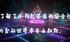 在数字货币的海洋中航行