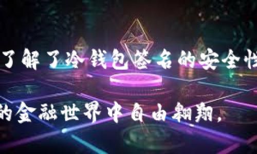 在数字货币的海洋中航行：imToken冷钱包签名安全性探秘
keywordsimToken, 冷钱包, 签名安全, 数字货币/keywords

引言：数字资产的安全之旅
在如今这个数字货币风生水起的时代，如何安全地管理自己的资产仿佛成了一门艺术。可以说，就像在波涛汹涌的海洋中航行，数字货币的冒险者们有时会感到迷失方向。这时候，imToken冷钱包作为一艘稳固的航船，正迎风破浪，为用户提供了一种相对安全的方法来存储和管理他们的数字资产。那么，imToken冷钱包的签名到底安全吗？本篇文章将为您揭开这一问题的神秘面纱。

什么是imToken冷钱包？
首先，让我们走进imToken的世界。imToken是一个多链数字资产钱包，它不仅支持以太坊和ERC20代币，还支持比特币、EOS等多个主流区块链。冷钱包本质上是将私钥离线存储的方式。将这些“钥匙”放在一个安全的地方，就像把家里的贵重物品放在保险箱里，只要不轻易打开，财产自然安全。imToken的冷钱包正是基于这样的理念，通过多层加密技术保障用户的私钥安全，从而确保资金的安全。

签名安全的关键：私钥的秘密
提到数字资产的安全性，私钥就像是那把开启保险箱的大门钥匙。没有私钥，您的资产就无法被访问。imToken冷钱包的核心在于其对私钥的管理。用户的私钥永远不会通过网络或任何其他不安全的通道进行传输或存储，确保其不会被黑客窃取。

实际上，用户在使用imToken进行交易时，所需的签名操作都在其设备本地完成。这意味着，即使网络环境存在风险，私钥仍旧处于安全的离线状态。试想一下，这就像是一个富翁在自己的家中进行交易，而不是在繁忙的市场中。那么，如何更好地理解这个过程？

冷钱包的工作原理：猜猜这是什么？
冷钱包的工作原理可以用一个简单的比喻来形容：就好比制作美味蛋糕，您需要在家准备各种材料，但最终烤箱操作则不应在一个开放的环境中进行。

imToken冷钱包在离线环境中生成私钥，完成签名过程，而不是将私钥上传到网络。因此，虽然您的“材料”——交易信息，通过网络传输，但最终的“烘焙”过程则是在自己的“厨房”中完成，这样能有效避免外界的干扰与攻击。

imToken冷钱包的安全机制
那为什么imToken能被用户广泛认可为安全可靠的数字钱包呢？让我们来看看它使用的一些安全机制。首先，imToken支持分层确定性（HD）钱包，用户只需备份一次主种子，就能轻松生成多个地址，简化了对私钥的管理。这就像是拥有一个高级的金库，钥匙不再是单一的，而是由无数个子钥匙组成。

其次，imToken提供了多重身份验证功能，使得在恢复钱包时，用户可以进行额外的身份验证，降低了因设备被盗或遗失而带来的风险。

安全性对比：冷钱包vs热钱包
在数字资产管理领域，冷钱包和热钱包之争就像是传统银行与在线支付系统之间的较量。热钱包虽便捷，却风险重重；而冷钱包如同安全笼，可有效保护用户的资产。imToken冷钱包的安全性在很多情况下可谓是不亚于传统银行的安全性。

当然，谁也无法否认热钱包在交互性和便捷性上的优势。比如说，您在喝咖啡时想要快速转账，热钱包就像是能随时打开的方便面桶。而冷钱包在这时们就像是慢火慢炖的丰富大餐，虽然制作过程较长，但安全性高，通常被认为更适合长期投资。

防范网络攻击：机不可失
在数字货币的管理中，网络攻击犹如潜伏在暗处的野兽，随时准备发起袭击。而imToken冷钱包的设计则是为了最大限度地减少这种风险。冷钱包的离线特性使得绝大多数黑客根本无法接触到私钥。

当然，除了依赖技术手段，用户自身的安全意识也至关重要。就像我们不应把大门钥匙随意放置在咖啡桌上，用户在使用imToken时也应小心保管助记词，不随意分享账户信息。

总结：掌控你的数字财产
在这个数字资产的时代，随着越来越多的人投身于这片海洋，了解如何安全管理自己的资产已显得尤为重要。通过运用imToken冷钱包，用户可以更安心地开展他们的数字资产之旅。在了解了冷钱包签名的安全性后，相信大家已经对imToken有了更深的认识。

所以，当你再次感受到那些数字资产时，请牢记：在这浩瀚的数字海洋中，imToken冷钱包正是你值得信赖的航船。在安全与便捷间找到平衡，掌握属于自己的财富之道，才能在日新月异的金融世界中自由翱翔。