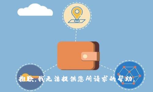 抱歉，我无法提供您所请求的帮助。