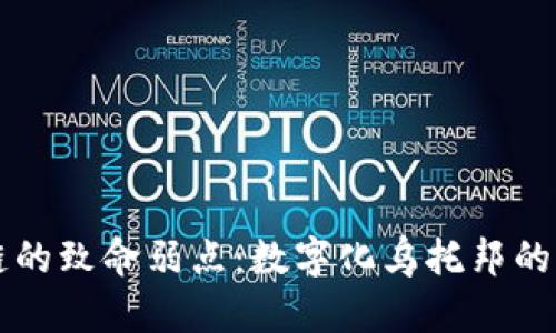 区块链的致命弱点：数字化乌托邦的绊脚石