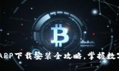 快速上手：IM钱包APP下载安