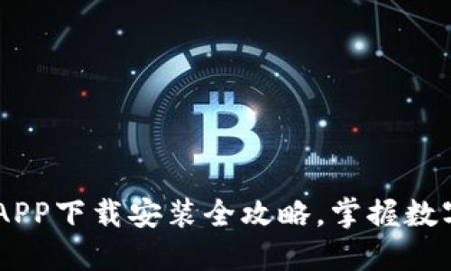 快速上手：IM钱包APP下载安装全攻略，掌握数字资产的“金钥匙”！