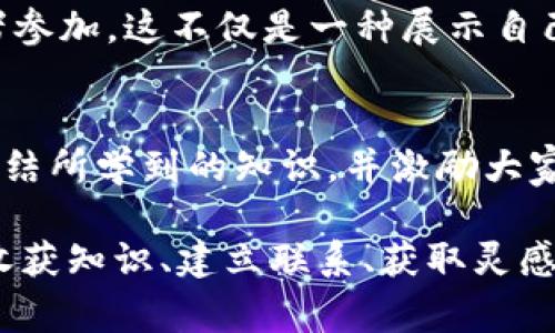 区块链峰会是一个汇聚行业精英、技术专家、企业先锋和区块链爱好者的盛会。在这样的平台上，参与者可以交流最新的技术趋势、行业应用、政策法规以及未来发展方向。以下是一些可能出现在区块链峰会中的内容：

### 关键演讲
区块链峰会通常会有来自行业领袖和专家的主题演讲。这些演讲内容涵盖了区块链技术的最新进展、市场动态以及成功案例。演讲者通常是各大企业的CEO、CTO，甚至是知名学术机构的教授，他们的见解可以为参与者提供很大的启发。

### 圆桌讨论
圆桌讨论是峰会的另一个重要环节。在这个环节中，几位行业专家围绕特定主题进行深入讨论。与会者可以提出问题并参与讨论，让讨论更加互动。这种形式能够帮助参与者更深刻地理解某些复杂的概念或趋势。

### 技术工作坊
很多峰会还会安排技术工作坊，为那些希望获得实用技能的参与者提供实操机会。比如，如何使用某种编程语言来开发智能合约，或者如何进行区块链的安全审计。通过这些工作坊，参与者不仅可以收获知识，还能亲手实践。

### 网络交流
区块链峰会不仅是学习的地方，也是建立人脉的绝佳机会。与会者可以利用会议期间的休息时间，与其他行业人士进行交流。分享名片、探讨合作机会，这些都是区块链峰会的重要内容之一。谁还没点小烦恼呢？在这么多行业精英中找准自己的目标将会是一项挑战，但也是职业发展的重要一步。

### 展览和展示
许多峰会还会设有展览区，展示新的区块链项目、初创公司或是最新的技术产品。这些展区通常会吸引大量参与者，大家可以亲自体验产品，了解项目的具体应用。对于初创公司来说，这是一个展示自己创新理念的重要舞台。

### 政策与法规讨论
随着区块链技术的快速发展，各国政府的政策和法规也在不断演变。因此，峰会上关于政策法规的讨论是不能忽视的环节。行业专家、律师和学者们将分享对于当前政策的解读及未来趋向的预测，帮助参与者更好地理解法律环境。

### 创新展示和比赛
一些区块链峰会会设有创新展示和比赛环节，鼓励参与者展示他们的创新项目。比赛通常有奖金或风投的机会，吸引了大量的创业者参加。这不仅是一种展示自己的机会，还可以获得行业内的认可。

### 总结与展望
在峰会的最后，通常会进行一个总结，重点回顾会议中讨论的要点，并展望未来的发展方向。这是一种很好的方式，可以帮助参与者总结所学到的知识，并激励大家在未来的工作中进行应用和实践。

区块链峰会是一个多元、互动、有趣的盛会，它不仅传达了最新的技术和趋势，还是一个连接人与人之间的桥梁。在这里，参与者可以收获知识、建立联系、获取灵感，期待下次峰会再见！