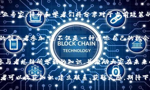 区块链峰会是一个汇聚行业精英、技术专家、企业先锋和区块链爱好者的盛会。在这样的平台上，参与者可以交流最新的技术趋势、行业应用、政策法规以及未来发展方向。以下是一些可能出现在区块链峰会中的内容：

### 关键演讲
区块链峰会通常会有来自行业领袖和专家的主题演讲。这些演讲内容涵盖了区块链技术的最新进展、市场动态以及成功案例。演讲者通常是各大企业的CEO、CTO，甚至是知名学术机构的教授，他们的见解可以为参与者提供很大的启发。

### 圆桌讨论
圆桌讨论是峰会的另一个重要环节。在这个环节中，几位行业专家围绕特定主题进行深入讨论。与会者可以提出问题并参与讨论，让讨论更加互动。这种形式能够帮助参与者更深刻地理解某些复杂的概念或趋势。

### 技术工作坊
很多峰会还会安排技术工作坊，为那些希望获得实用技能的参与者提供实操机会。比如，如何使用某种编程语言来开发智能合约，或者如何进行区块链的安全审计。通过这些工作坊，参与者不仅可以收获知识，还能亲手实践。

### 网络交流
区块链峰会不仅是学习的地方，也是建立人脉的绝佳机会。与会者可以利用会议期间的休息时间，与其他行业人士进行交流。分享名片、探讨合作机会，这些都是区块链峰会的重要内容之一。谁还没点小烦恼呢？在这么多行业精英中找准自己的目标将会是一项挑战，但也是职业发展的重要一步。

### 展览和展示
许多峰会还会设有展览区，展示新的区块链项目、初创公司或是最新的技术产品。这些展区通常会吸引大量参与者，大家可以亲自体验产品，了解项目的具体应用。对于初创公司来说，这是一个展示自己创新理念的重要舞台。

### 政策与法规讨论
随着区块链技术的快速发展，各国政府的政策和法规也在不断演变。因此，峰会上关于政策法规的讨论是不能忽视的环节。行业专家、律师和学者们将分享对于当前政策的解读及未来趋向的预测，帮助参与者更好地理解法律环境。

### 创新展示和比赛
一些区块链峰会会设有创新展示和比赛环节，鼓励参与者展示他们的创新项目。比赛通常有奖金或风投的机会，吸引了大量的创业者参加。这不仅是一种展示自己的机会，还可以获得行业内的认可。

### 总结与展望
在峰会的最后，通常会进行一个总结，重点回顾会议中讨论的要点，并展望未来的发展方向。这是一种很好的方式，可以帮助参与者总结所学到的知识，并激励大家在未来的工作中进行应用和实践。

区块链峰会是一个多元、互动、有趣的盛会，它不仅传达了最新的技术和趋势，还是一个连接人与人之间的桥梁。在这里，参与者可以收获知识、建立联系、获取灵感，期待下次峰会再见！