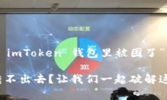 如何摆脱“我在 imToken 钱