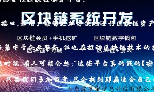 在国内，区块链技术的发展受到极大的关注，有许多区块链平台相继推出并迅速发展。以下是一些较为知名的国内区块链平台：

1. 火币网 (Huobi)
火币网成立于2013年，是中国最早的数字资产交易平台之一。它提供了比特币、以太坊等多种数字货币的交易服务，并且随着业务的扩大，火币网现已形成了数字资产的全方位服务生态，包括钱包、矿池、投资、金融产品等。

2. OKEx
OKEx同样是成立于2014年的知名数字资产交易平台。它提供现货交易、期货交易、合约交易等多种交易服务，用户可以根据自己的投资策略选择合适的交易方式。此外，OKEx还推出了自己的数字货币OKB，为平台增添了更多的使用场景。

3. Binance (币安)
虽然Binance是全球性的交易平台，但它在中国市场也占据了一席之地。成立于2017年的币安以其便捷的界面和丰富的数字资产选择受到用户的喜爱，并推出了币安链，支持各类区块链项目的开发和应用。

4. 中币网 (ZB.com)
中币网成立于2017年，致力于为用户提供安全、高效的数字资产交易服务。它支持多种数字货币的交易，同时也提供了丰富的生态产品，是一个不断创新的综合性区块链服务平台。

5. 钱包平台 (如imToken, Bitpie)
除了交易平台以外，国内还有不少区块链钱包平台，比如imToken和Bitpie等。这些钱包不仅支持比特币以外的多种数字资产储存，还提供去中心化的应用接口，让用户能够更加方便地进行区块链资产的管理和使用。

6. 其他新兴平台
随着区块链技术的发展，不断有新的平台涌现出来。比如一些专注于行业应用的区块链平台，如阿里巴巴和腾讯在区块链方面的探索，虽然它们的产品更多集中于企业服务，但也在推动区块链技术的普及和应用。

以上是一些较为知名的国内区块链平台，随着行业的进步，仍会有更多新兴平台的出现，用户可以根据自身需求选择合适的平台进行交易与投资。在选择的时候，有人可能会想：“这些平台真的假的？安全性如何呢？”这可不是一个小问题！我们在选择区块链平台时，除了要关注其手续费、交易对、流动性等基本面因素，还需要仔细查看平台的口碑和安全性。

区块链的旅程，正如一场无尽的探索。每一个平台都像一扇门，背后却有无数个可能的世界等待着我们去发现。在数字货币世界，谁还没点“小烦恼”呢？但是，只要我们多加留意，总会找到那扇适合自己的门。
